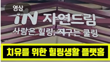 치유를 위한 힐링생활 플랫홈
